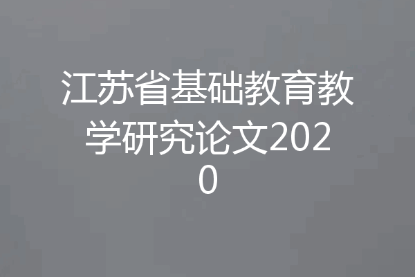 江苏省基础教育教学研究论文2020