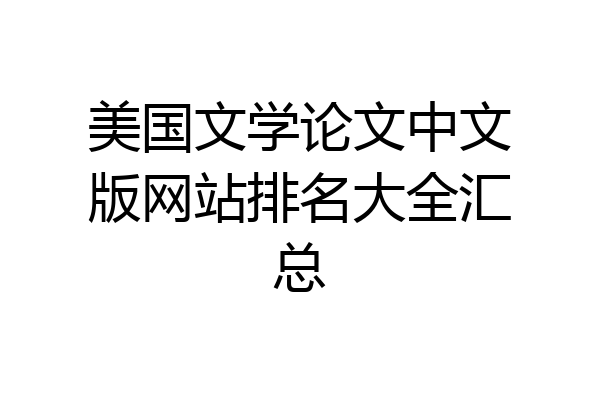 美国文学论文中文版网站排名大全汇总