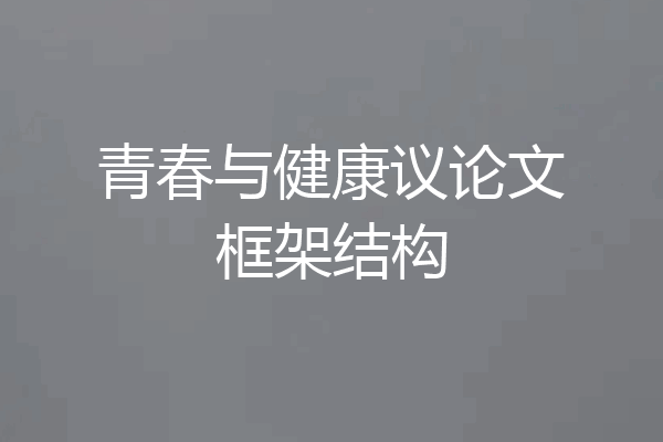 青春与健康议论文框架结构