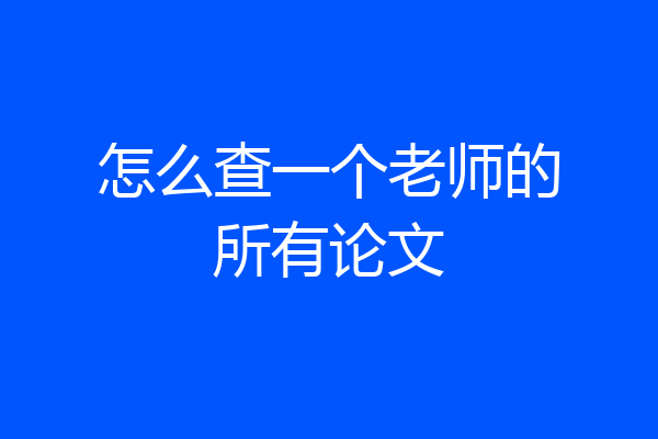 怎么查一个老师的所有论文