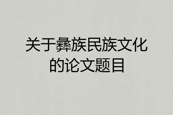 关于彝族民族文化的论文题目