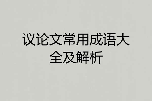 议论文常用成语大全及解析