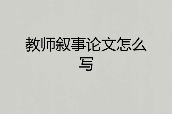 教师叙事论文怎么写
