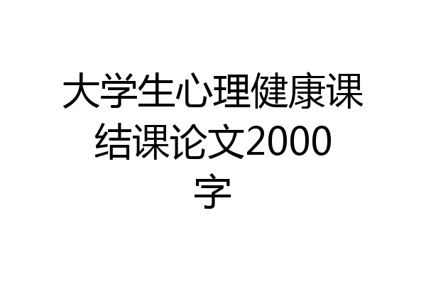 大学生心理健康课结课论文2000字