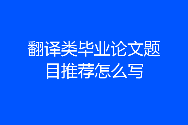 翻译类毕业论文题目推荐怎么写