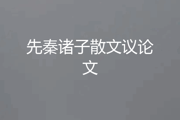先秦诸子散文议论文