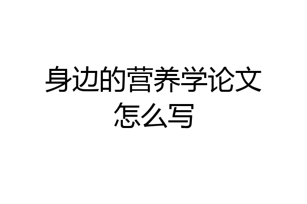 身边的营养学论文怎么写