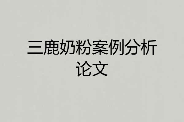 三鹿奶粉案例分析论文