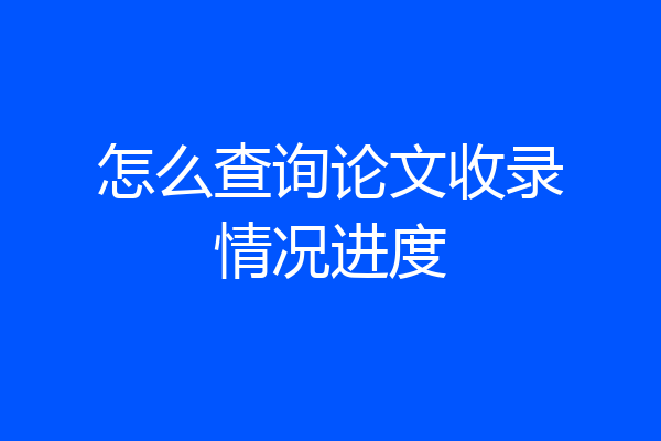 怎么查询论文收录情况进度