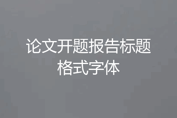 论文开题报告标题格式字体