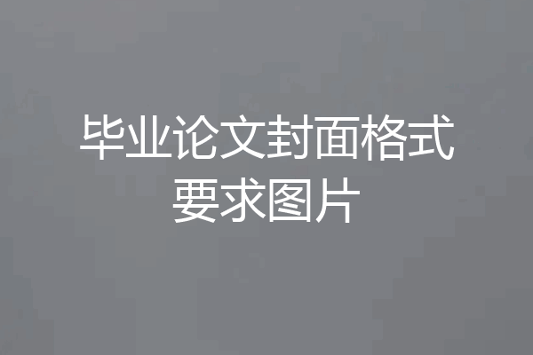 毕业论文封面格式要求图片