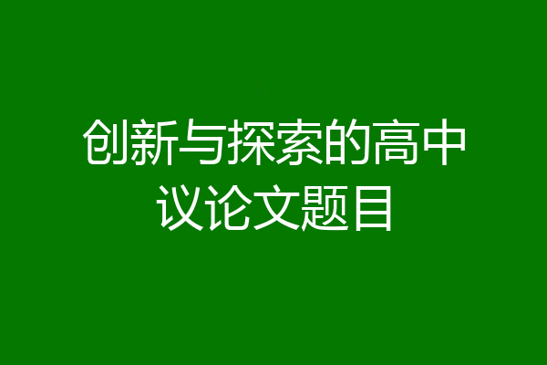创新与探索的高中议论文题目