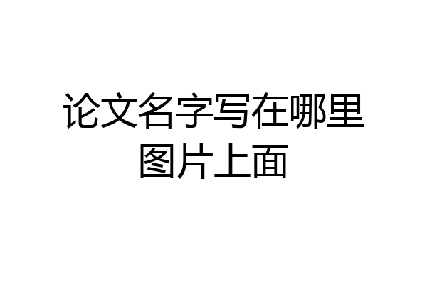 论文名字写在哪里图片上面