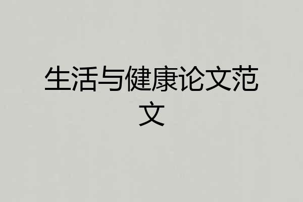 生活与健康论文范文