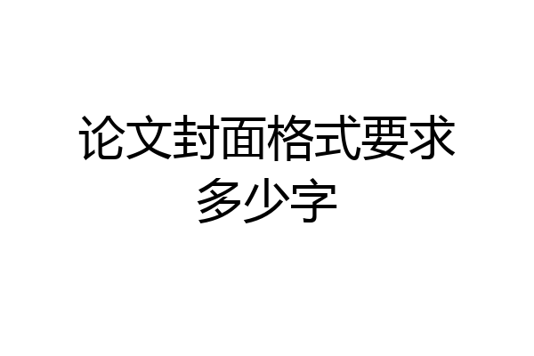论文封面格式要求多少字