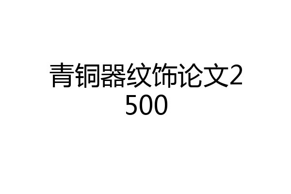 青铜器纹饰论文2500