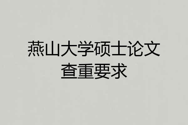 燕山大学硕士论文查重要求