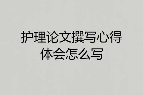 护理论文撰写心得体会怎么写