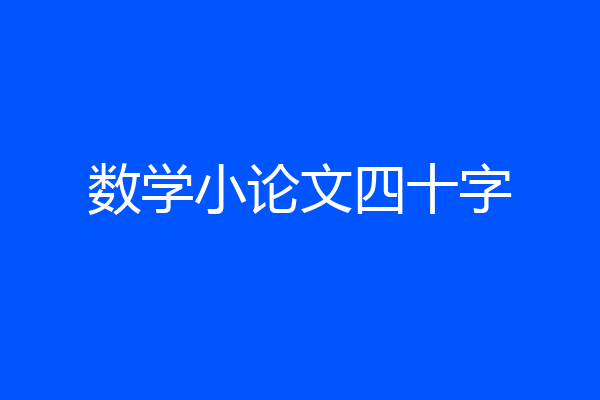 数学小论文四十字