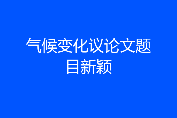 气候变化议论文题目新颖