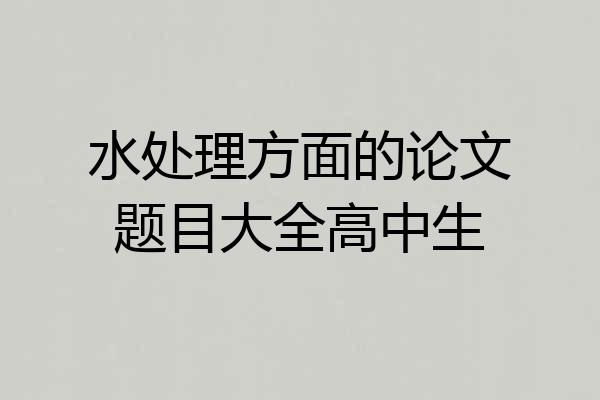 水处理方面的论文题目大全高中生