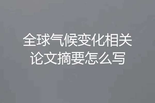 全球气候变化相关论文摘要怎么写