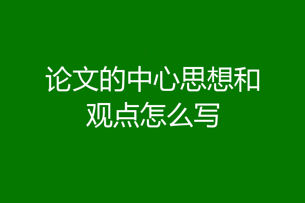 论文的中心思想和观点怎么写