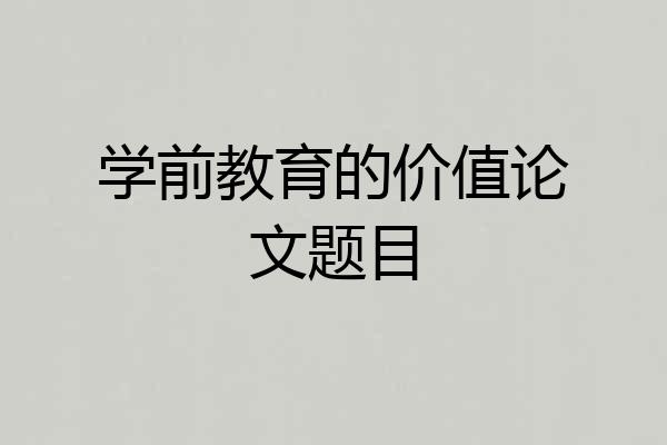 学前教育的价值论文题目
