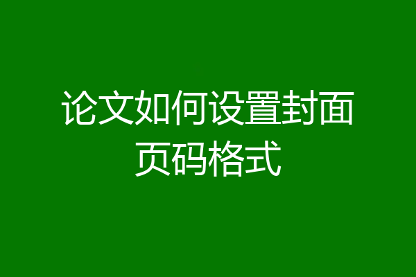 论文如何设置封面页码格式