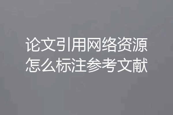 论文引用网络资源怎么标注参考文献