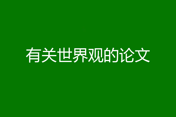 有关世界观的论文