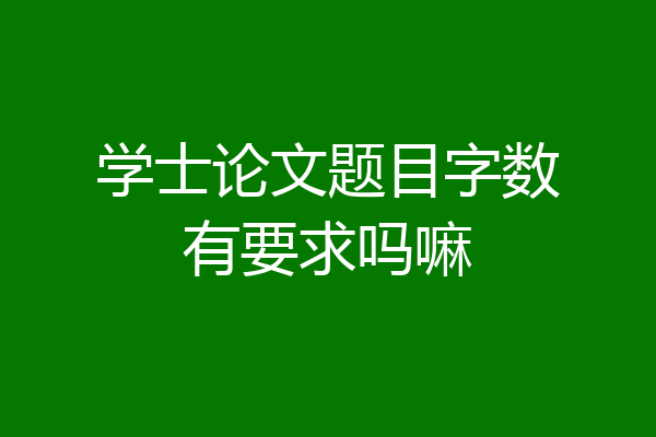 学士论文题目字数有要求吗嘛