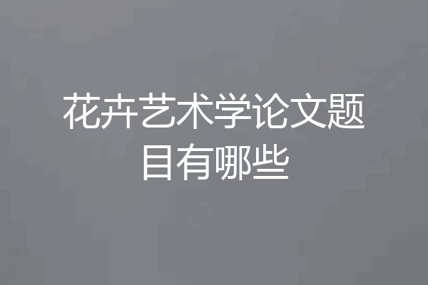 花卉艺术学论文题目有哪些