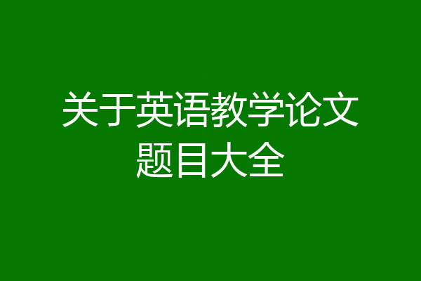 关于英语教学论文题目大全