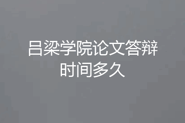 吕梁学院论文答辩时间多久