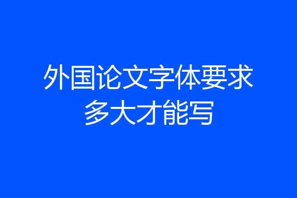 外国论文字体要求多大才能写