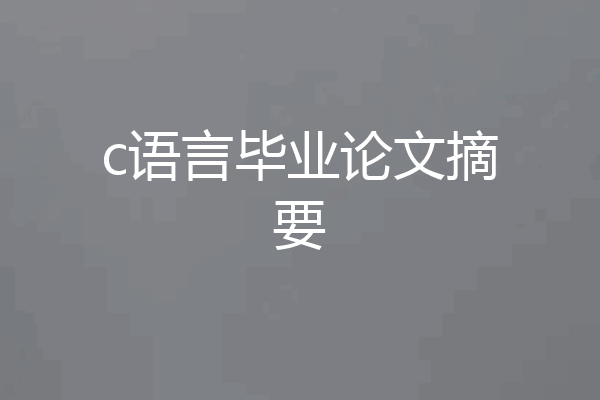 c语言毕业论文摘要