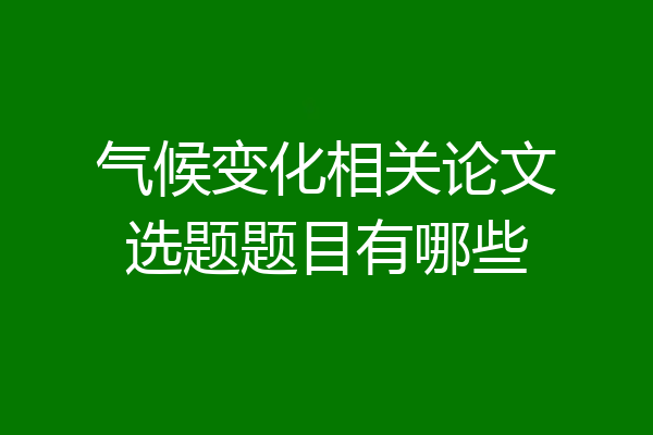 气候变化相关论文选题题目有哪些