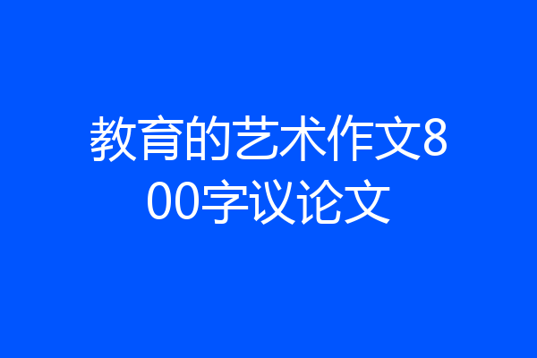 教育的艺术作文800字议论文