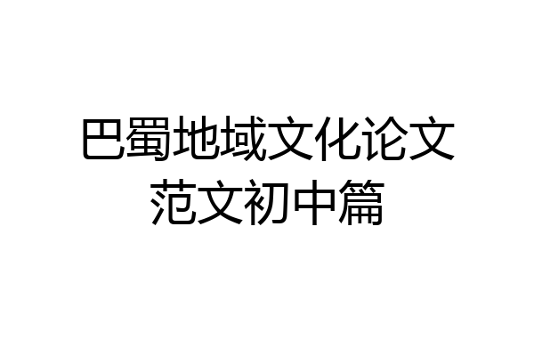 巴蜀地域文化论文范文初中篇