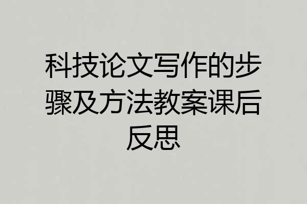 科技论文写作的步骤及方法教案课后反思