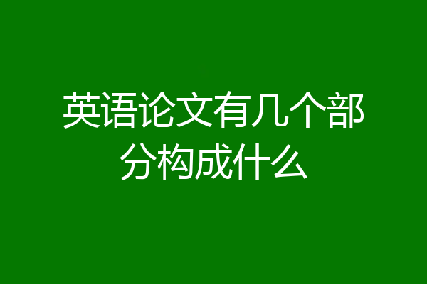 英语论文有几个部分构成什么