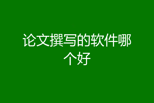 论文撰写的软件哪个好