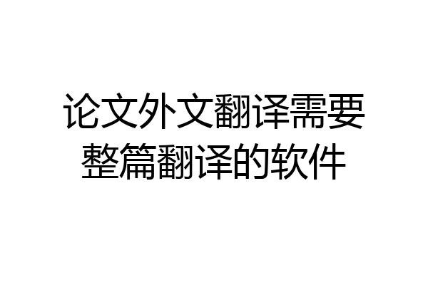 论文外文翻译需要整篇翻译的软件
