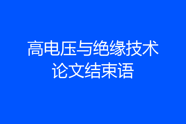 高电压与绝缘技术论文结束语