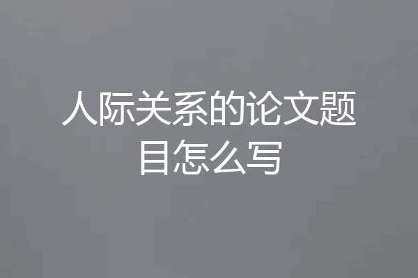 人际关系的论文题目怎么写