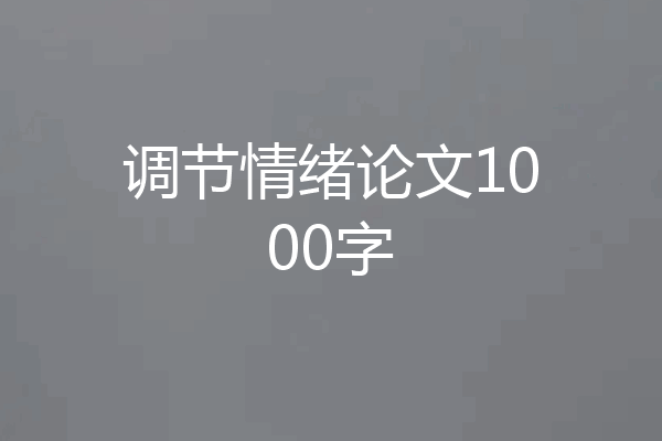 调节情绪论文1000字