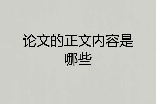 论文的正文内容是哪些