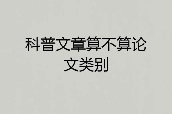 科普文章算不算论文类别
