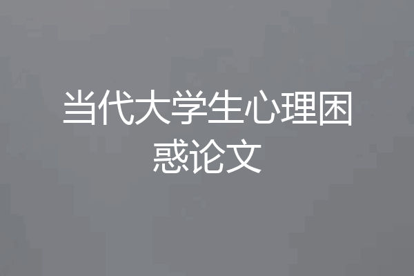当代大学生心理困惑论文